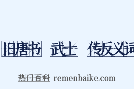旧唐书·武士彟传反义词是什么意思的图片
